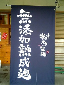 粉太製麺0