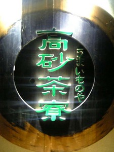 高砂茶寮0