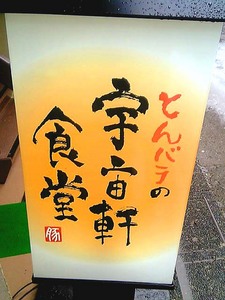 宇宙軒0